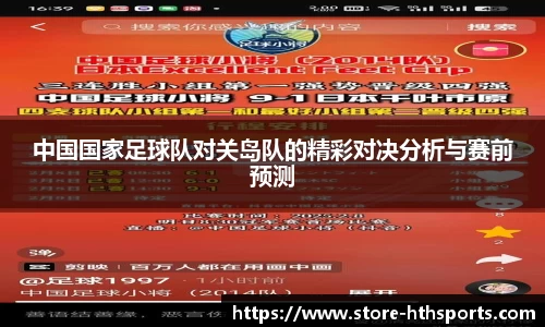 中国国家足球队对关岛队的精彩对决分析与赛前预测